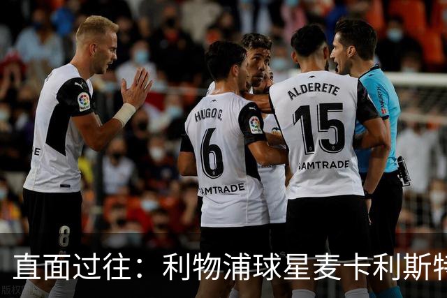 直面过往：利物浦球星麦卡利斯特坦言在斯洛特麾下存在问题