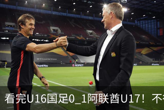 看完U16国足0 1阿联酋U17！不得不承认的5个事实，国足恐无缘出线