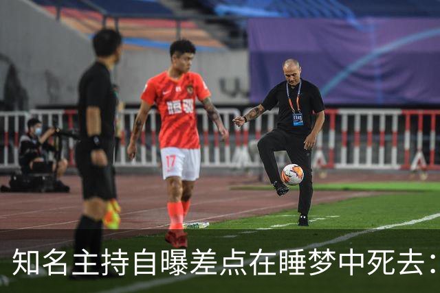 知名主持自曝差点在睡梦中死去：1型糖尿病太折磨人
