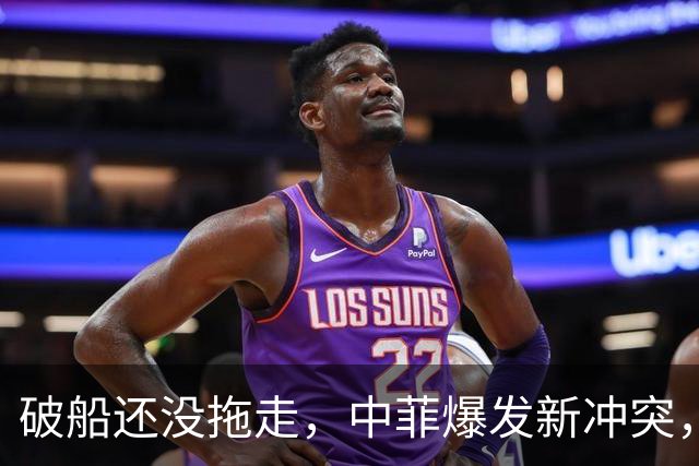 破船还没拖走，中菲爆发新冲突，菲方10分钟内2次动手，事态严重