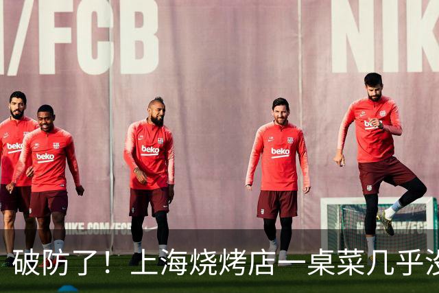 破防了！上海烧烤店一桌菜几乎没动，拾荒大叔一个举动老板红了眼