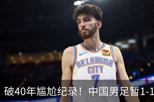 破40年尴尬纪录！中国男足暂1-1韩国，王钰栋破门，徐彬低级失误