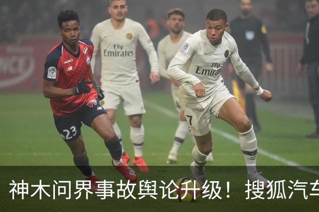 神木问界事故舆论升级！搜狐汽车微博遭15天禁言，“视频是从哪来的”成舆论焦点