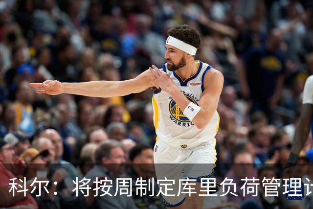 科尔：将按周制定库里负荷管理计划 有些背靠背老将可能休战