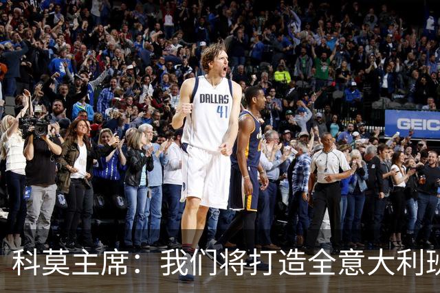 科莫主席：我们将打造全意大利班阵容，理想是全伦巴第球员