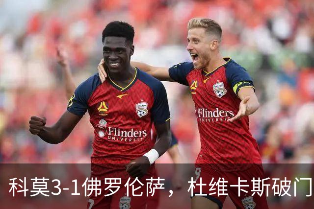 科莫3-1佛罗伦萨，杜维卡斯破门，尼科-帕斯传射