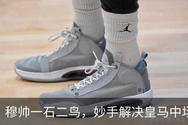 穆帅一石二鸟，妙手解决皇马中场顽疾！巴尔韦德移镇右后卫，皇马4：1大胜，穆帅称赞巴尔韦德全能！
