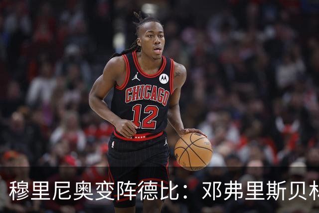 穆里尼奥变阵德比：邓弗里斯贝林厄姆首发，姆巴佩单箭头