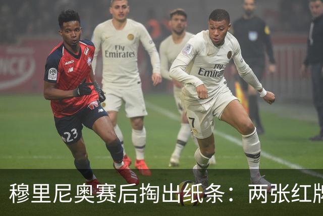 穆里尼奥赛后掏出纸条：两张红牌，历史都在这