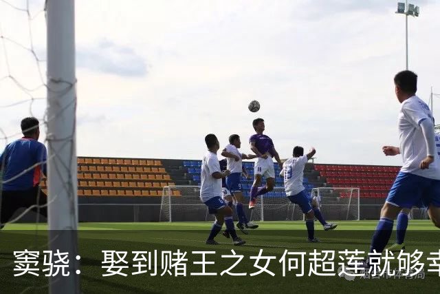 窦骁：娶到"赌王之女"何超莲就够幸福了，没料到，如今幸福又升级