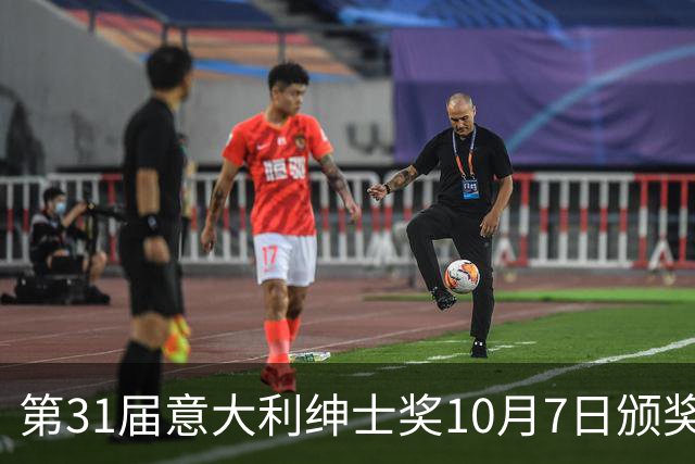 第31届意大利绅士奖10月7日颁奖，迪马尔科魔笛洛卡特利莫塔候选