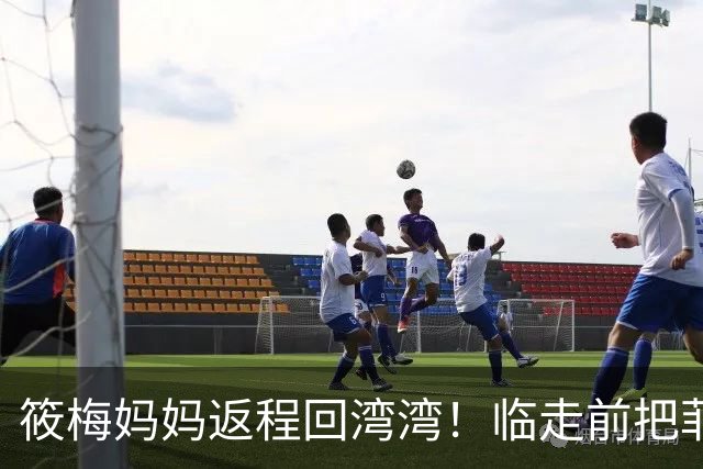 筱梅妈妈返程回湾湾！临走前把菲宝养胖一圈，网友：这丈母娘暖心