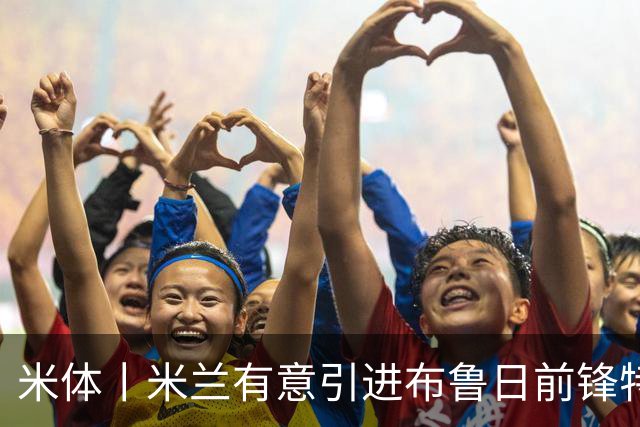 米体丨米兰有意引进布鲁日前锋特雷索尔迪