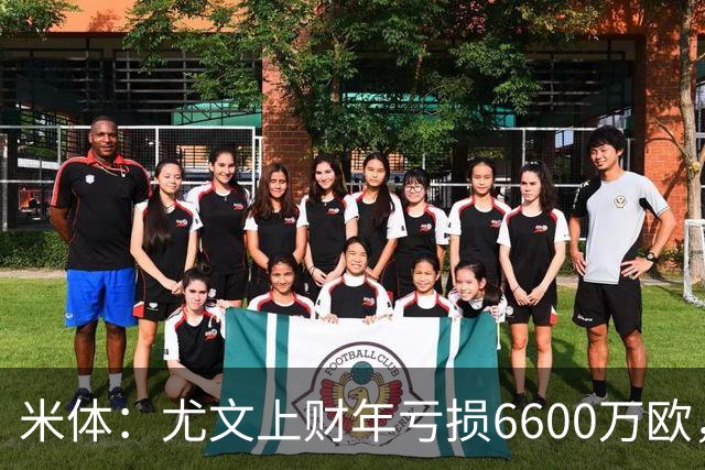 米体：尤文上财年亏损6600万欧，计划启动2.5亿欧增资方案