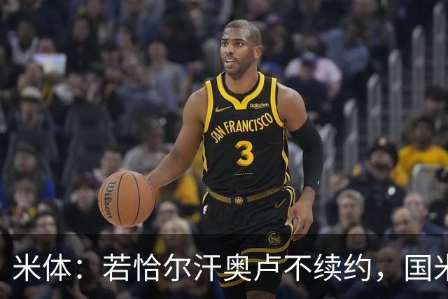 米体：若恰尔汗奥卢不续约，国米有意引进卡利亚里球员罗马诺