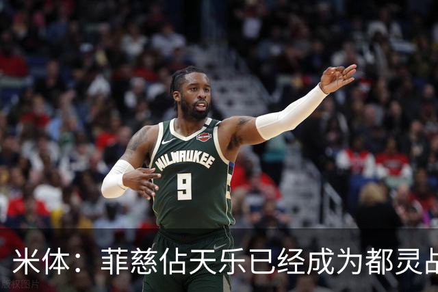 米体：菲慈佔天乐已经成为都灵战术核心