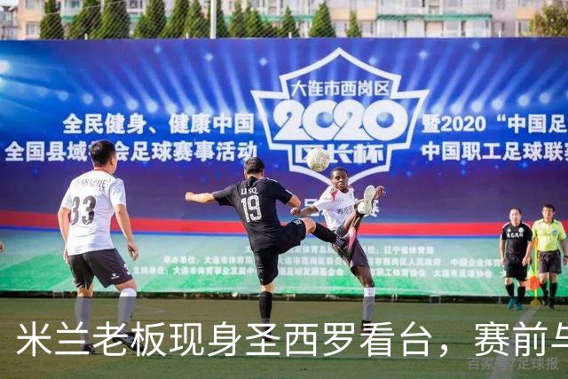 米兰老板现身圣西罗看台，赛前与球迷说笑心情轻松
