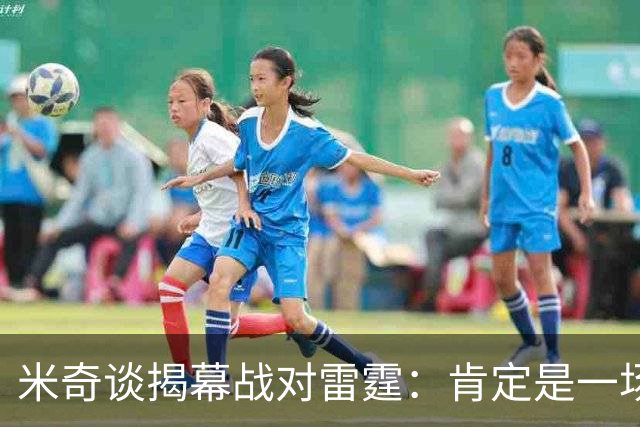 米奇谈揭幕战对雷霆：肯定是一场激烈的比赛 很高兴季前赛结束了