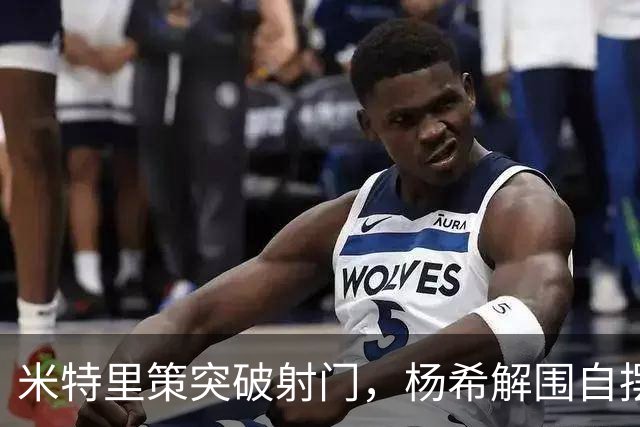 米特里策突破射门，杨希解围自摆乌龙，浙江主场1-0领先海港