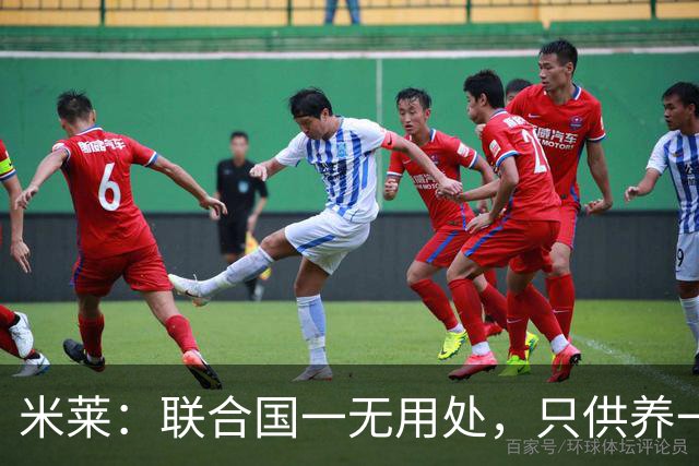 米莱：联合国一无用处，只供养一群自以为是的寄生虫