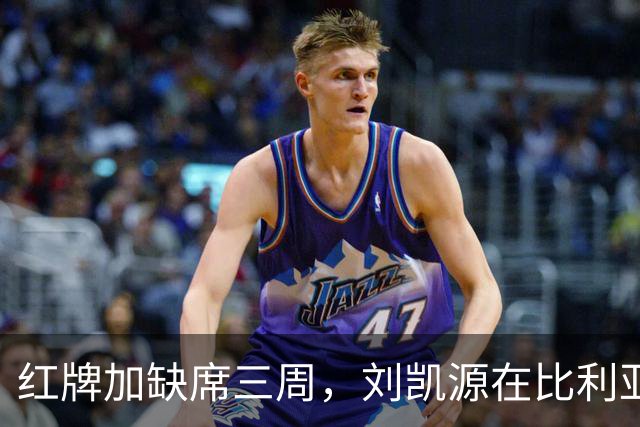 红牌加缺席三周，刘凯源在比利亚雷亚尔的顺位压力有多大？