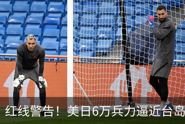 红线警告！美日6万兵力逼近台岛，日本若插手台海，大陆绝不手软