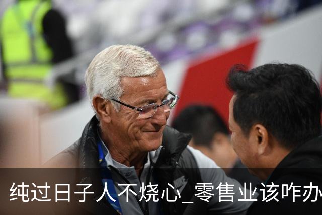 纯过日子人不烧心 零售业该咋办？