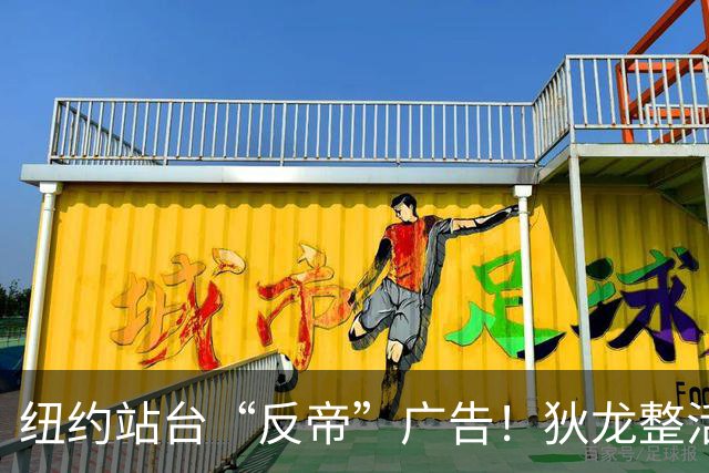 纽约站台“反帝”广告！狄龙整活代言国王屏蔽器：全平台一键拉黑