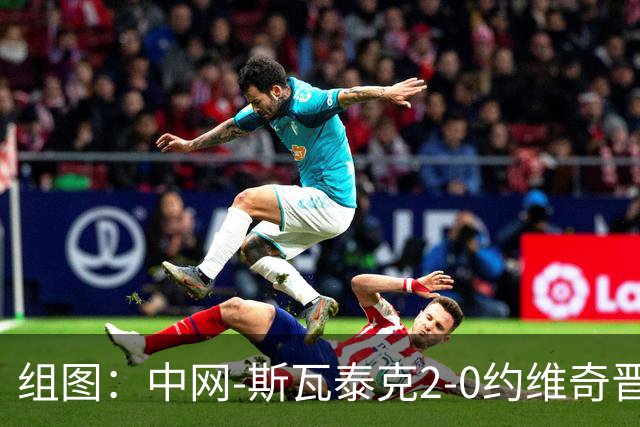 组图：中网-斯瓦泰克2-0约维奇晋级八强 握拳庆祝胜利