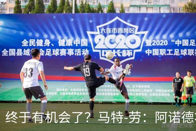 终于有机会了？马特-劳：阿诺德将迎来图赫尔时代的首次首发