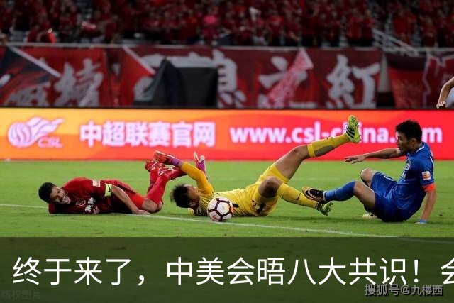 终于来了，中美会晤八大共识！会引爆哪些板块？