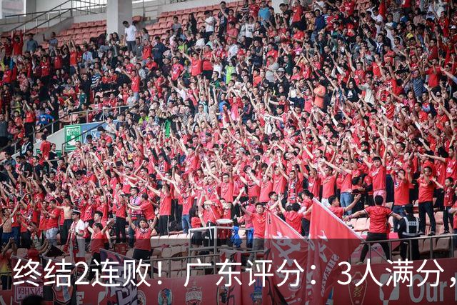终结2连败！广东评分：3人满分，4人优秀，2国手差劲，18分取胜