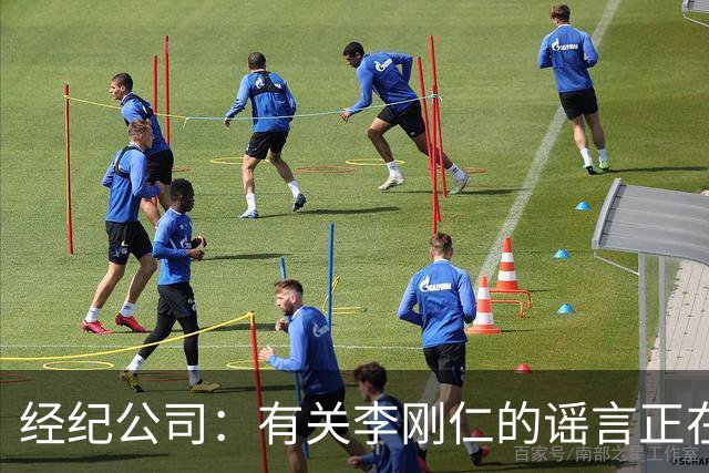 经纪公司：有关李刚仁的谣言正在网上传播，我方正在收集证据