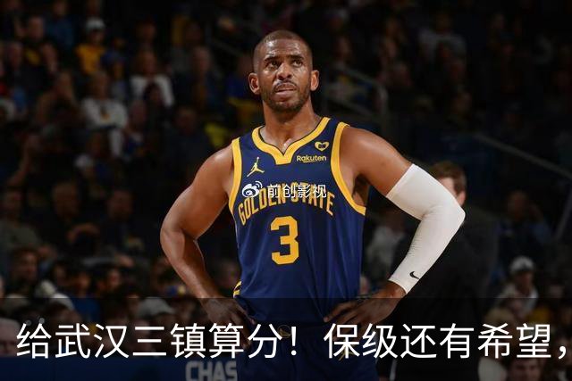 给武汉三镇算分！保级还有希望，若满足这3个条件，将送河南降级