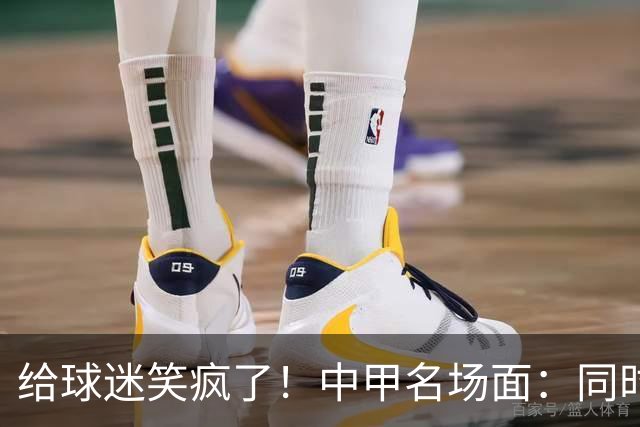 给球迷笑疯了！中甲名场面：同时出现2个球，各踢各的，全部打进