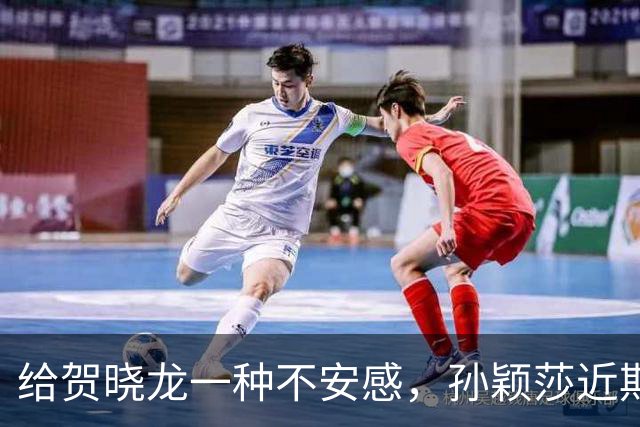 给贺晓龙一种不安感，孙颖莎近期的状态成疑，变化比较大