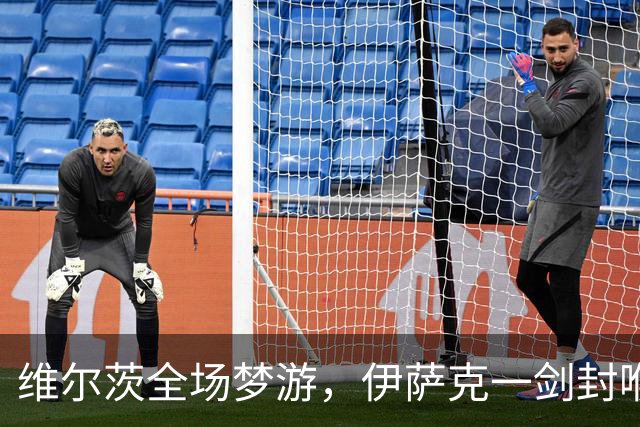 维尔茨全场梦游，伊萨克一剑封喉，利物浦1-0伯恩茅斯宣战曼城