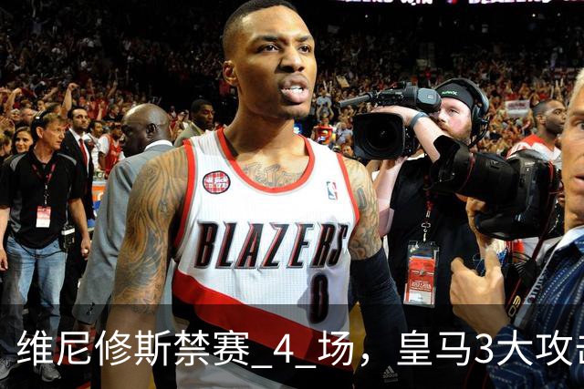 维尼修斯禁赛 4 场，皇马3大攻击手迎来机遇！穆帅的选择题：恩德里克、迪奥曼德、卜拉欣谁上？