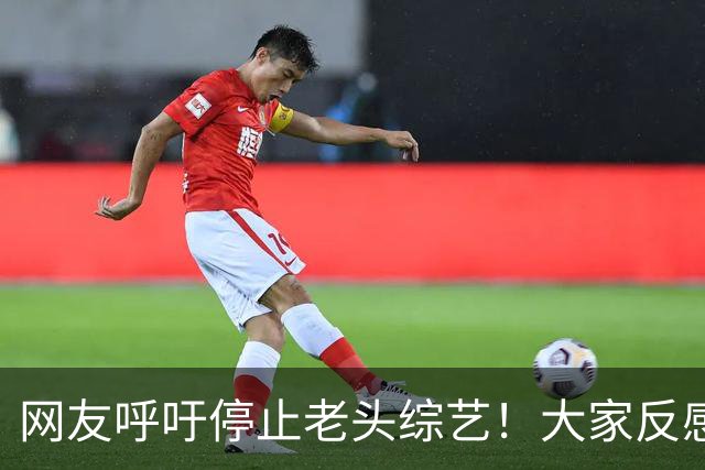 网友呼吁停止老头综艺！大家反感的根本不是老艺人