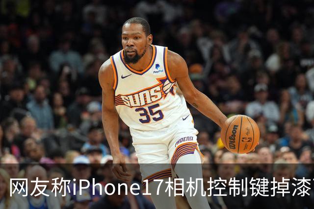 网友称iPhone17相机控制键掉漆可免费换中框及电池
