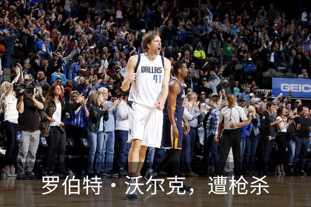 罗伯特·沃尔克，遭枪杀