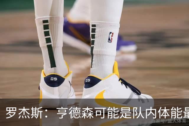罗杰斯：亨德森可能是队内体能最好的球员，他简直是一台机器