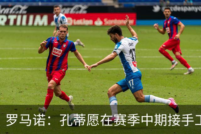 罗马诺：孔蒂愿在赛季中期接手工作，但目前与曼联无实质性联系