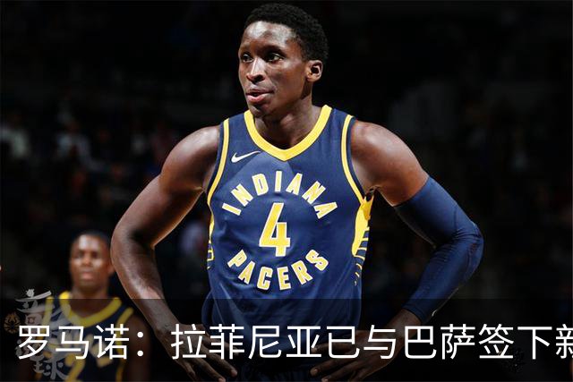罗马诺：拉菲尼亚已与巴萨签下新合同，合同期限延长至2030年