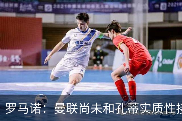 罗马诺：曼联尚未和孔蒂实质性接触！伯恩茅斯愿1亿出售蓝军目标