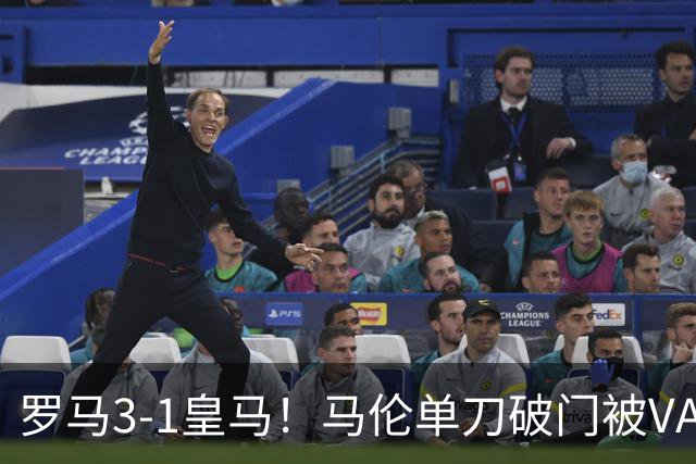 罗马3-1皇马！马伦单刀破门被VAR改判有效，皇马投诉贝林倒地未判