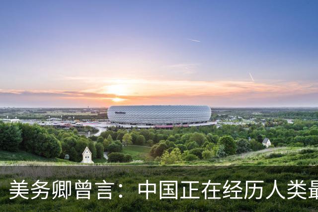 美务卿曾言：中国正在经历人类最大规模军力建设，美国打不过中国