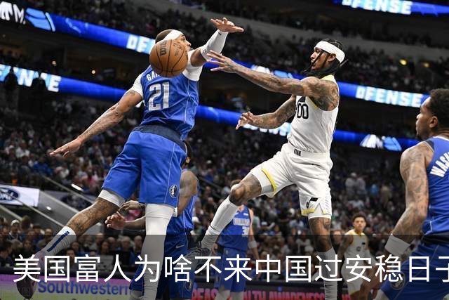 美国富人为啥不来中国过安稳日子？其实在全球富人眼里，中国才是“最危险的”
