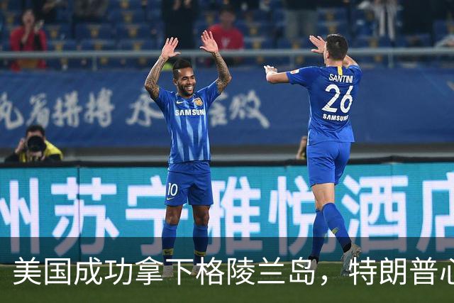美国成功拿下格陵兰岛，特朗普心愿达成：中俄永远不能上岛驻军
