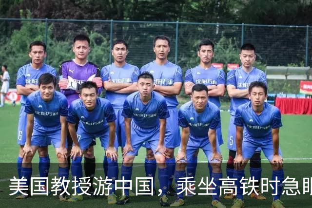 美国教授游中国，乘坐高铁时急眼了：美国二十年为啥修不出一条？